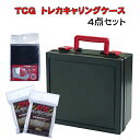 TCG トレカキャリングケース レッド トレカ ケース ボックス トレーディングカード お買得 4点セット トレカ キャリングケースディープレッド1個 ＋ デッキケース1個 ＋ フルプロテクトスリーブ2個（6枚）収納 カードケース 日本製 F