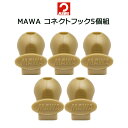 MAWA コネクトフック ゴールド 3.3×3×2.4cm 5個組 〈 衣類ハンガー フック ハンガー 縦 連結 〉