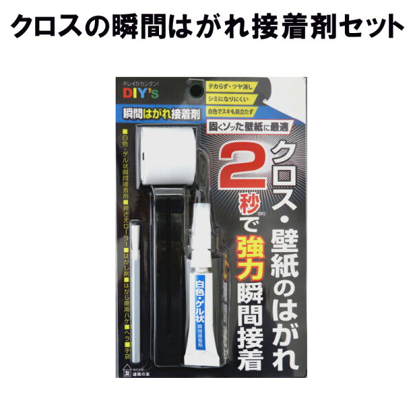 クロスの瞬間はがれ接着剤セットSYH30建築の友〈瞬間接着クロス補修のりパッチ柱壁紙壁はがれ割れ目目立ちにくくDIY〉