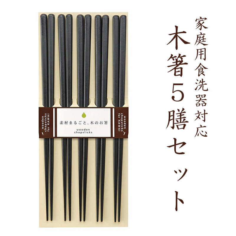 楽天市場】カワイ 木箸5膳セットの通販 楽天市場】カワイ 木箸5膳セットの通販