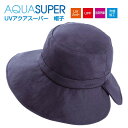 UVアクアスーパー 帽子