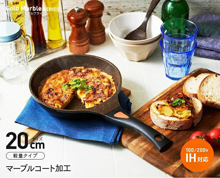IHゴールドマーブルフライパン 20cm 〈 フライパン マーブルコート IH対応 20cm 焦...