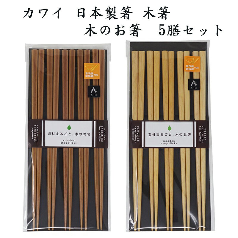 楽天市場】カワイ 木箸5膳セットの通販 楽天市場】カワイ 木箸5膳セットの通販