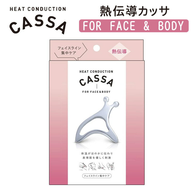 熱伝導カッサ FACE&BODY