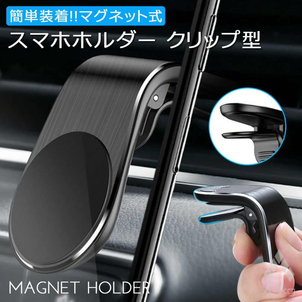 A-KG スマホ ホルダー クリップ型 強力 マグネット スマホスタンド 携帯 ホルダー 磁石 車載 車 エアコン 取付