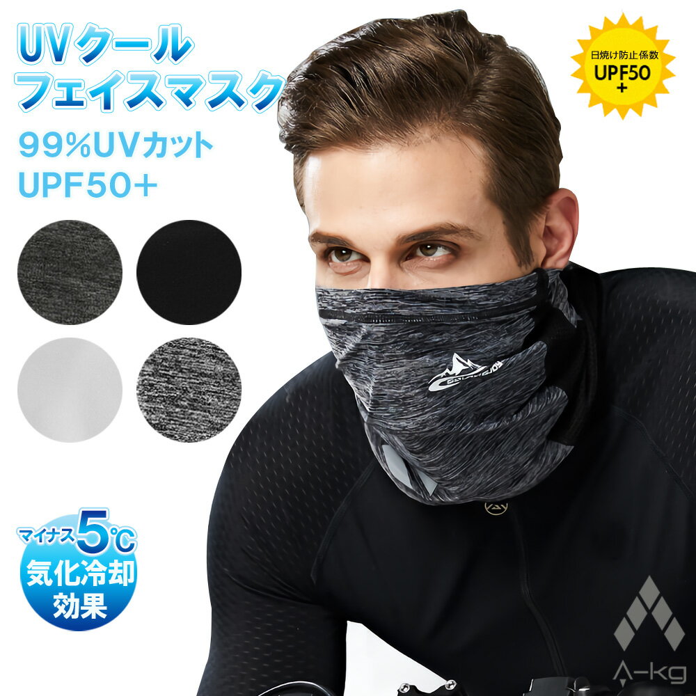 A-KG UV クール フェイスマスク FM44-47 夏用 冷感 フェイスカバー ネックカバー UVカット 最新 モデル ランニング バイク スポーツ
