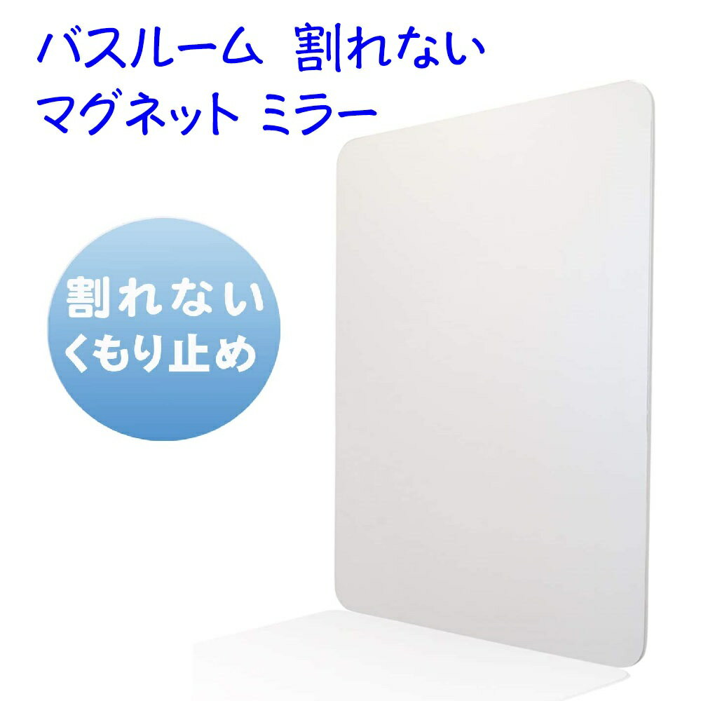 【在庫限り】A-KG バスルーム マグネット ミラー 割れない 鏡 簡易曇り止め 浴室 かがみ シェイビング ひげ剃り