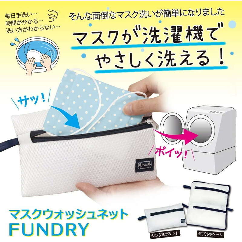 マスクウォッシュネット FUNDRY ★ダブル...の紹介画像2