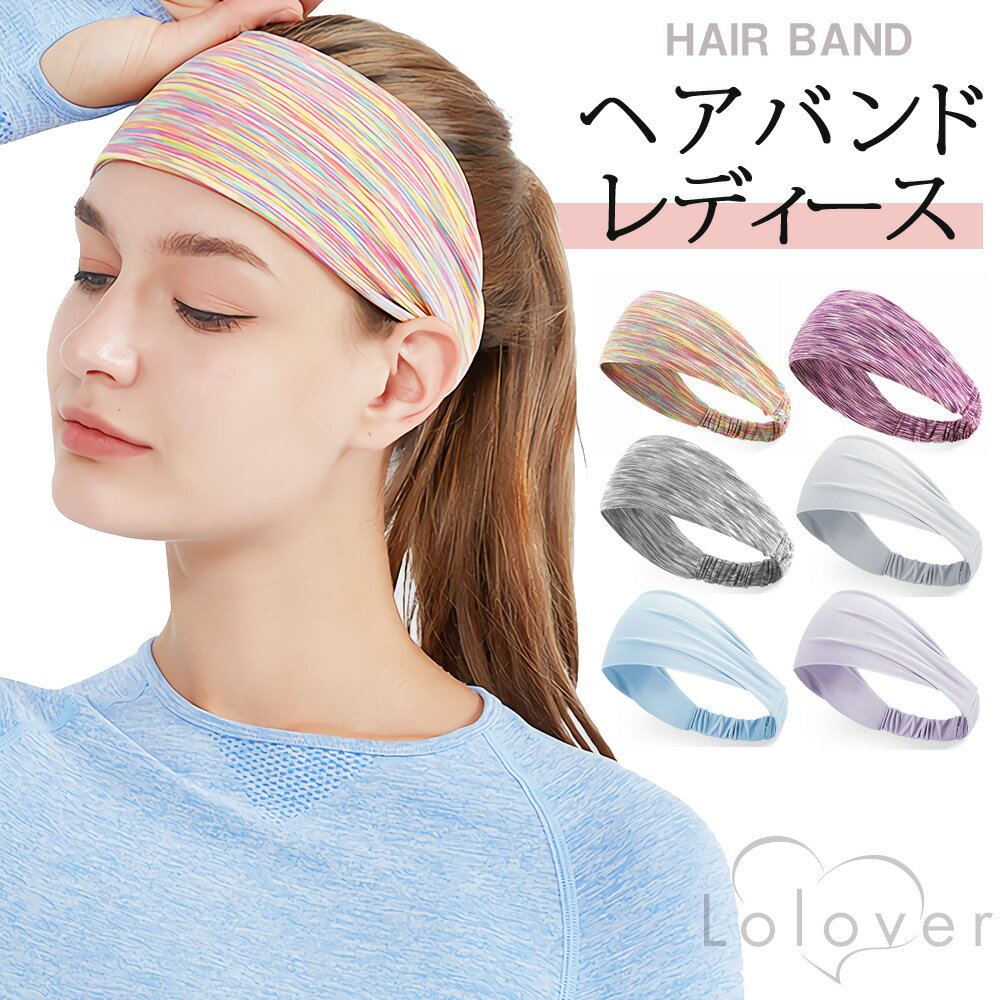 【在庫限り】Lolover ヘア バンド ヘッド バンド レディース HB01-06 汗止め 頭汗 バンダナ ランニング スポーツ ファッション アクセサリー