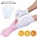 薄型インナーコットン手袋 8枚入 A-0