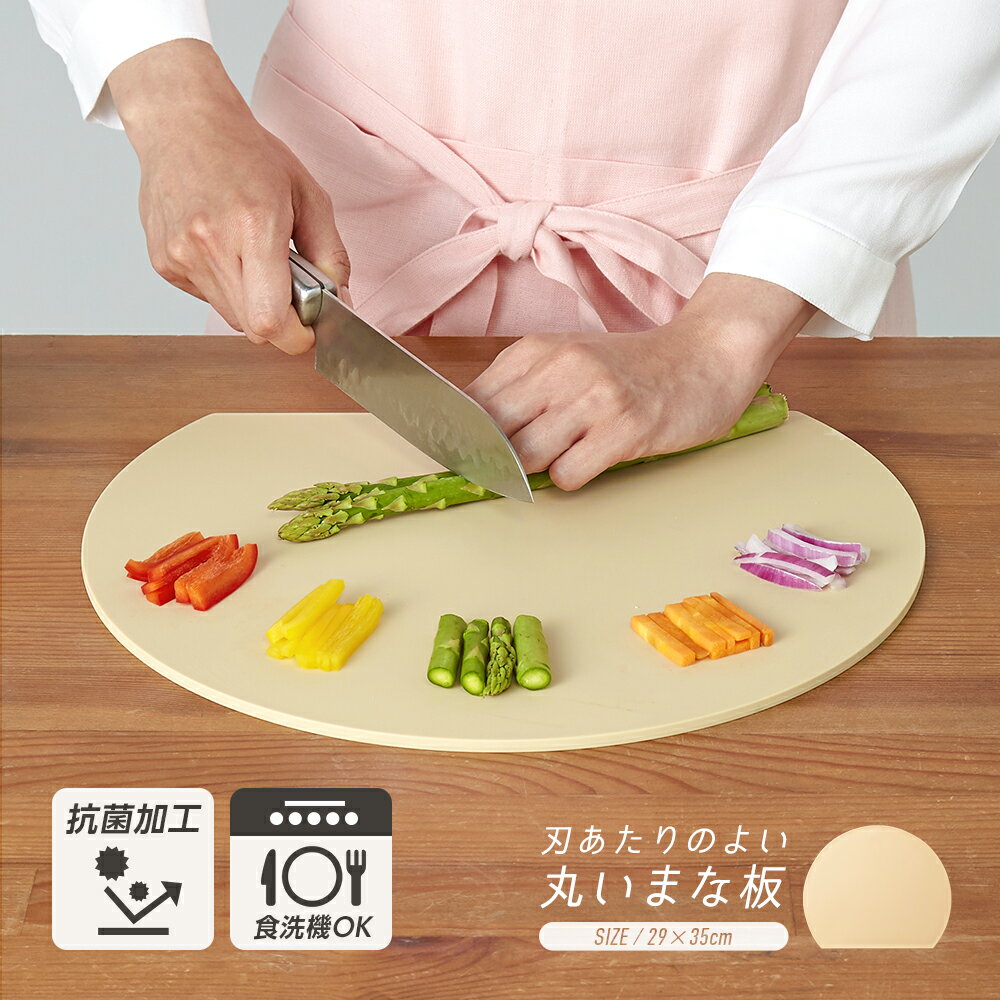 【在庫限り】★ベージュ★ 食洗機対応 丸いまな板 耐熱エラストマー A-02のサムネイル
