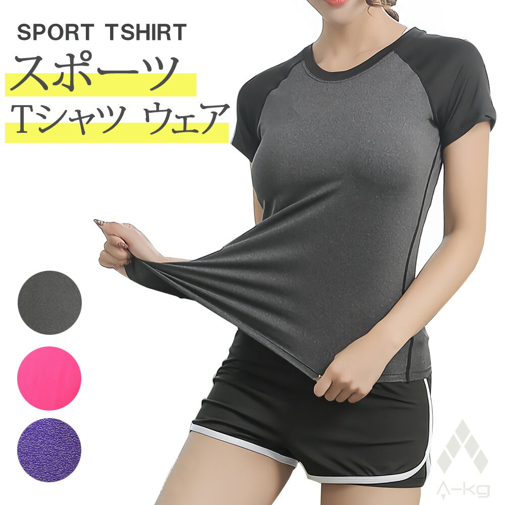 楽天スリーアール【在庫限り】A-KG スポーツ Tシャツ 半袖 YW22-24 ウェア 速乾 トップス ジム フィットネス ダンス ストレッチ ウオーキング ジョギング ピラティス 筋トレ ランニング 宅トレ スポーツ