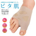 お医者さんの外反母趾サポーター ピタ肌
