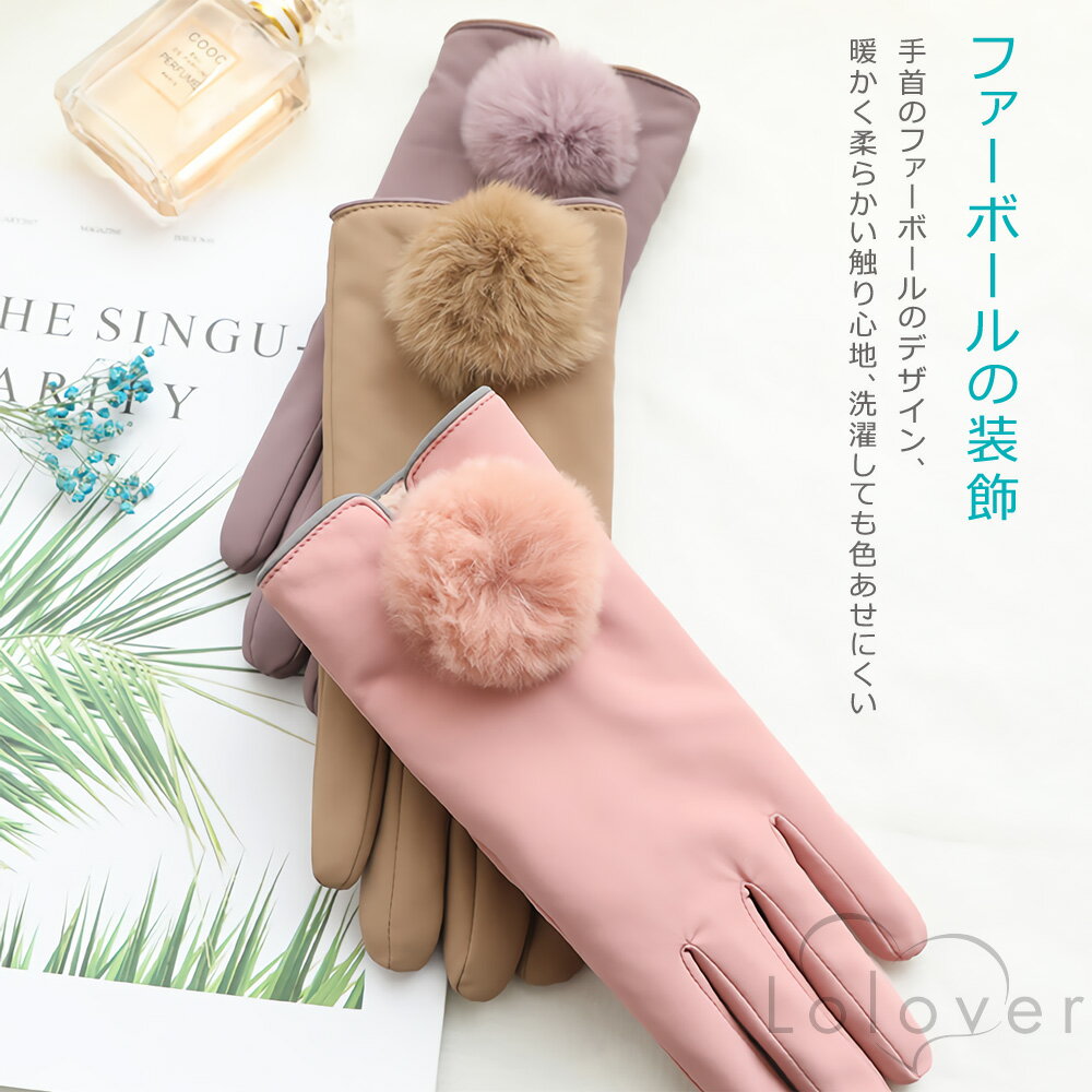 【在庫限り】Lolover レディース 手袋 LT08-12 裏起毛 ファー アクセント シンプル デザイン スマホ 対応 グローブ 女性 防寒 防風 秋 冬