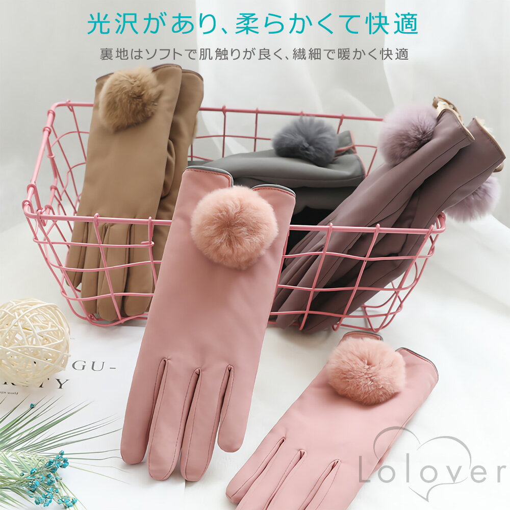【在庫限り】Lolover レディース 手袋 LT08-12 裏起毛 ファー アクセント シンプル デザイン スマホ 対応 グローブ 女性 防寒 防風 秋 冬
