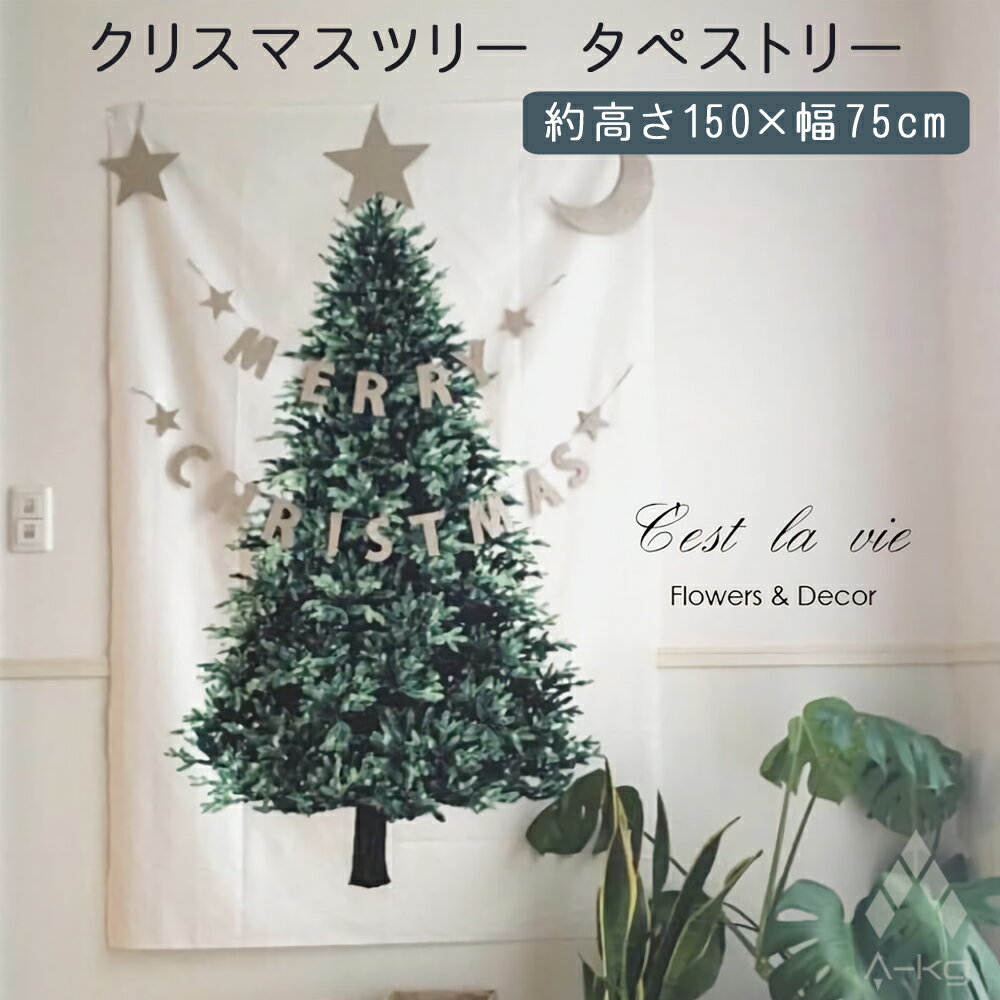 A-KG クリスマス ツリー タペストリー 約高さ150×幅75cm 壁掛け 布 プリント もみの木 北欧風 シンプル インテリア おしゃれ