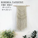 【在庫限り】Lolover 手織り ボヘミアン タペストリー MS7178 壁飾り マクラメ 部屋飾り 手芸品 インテリア