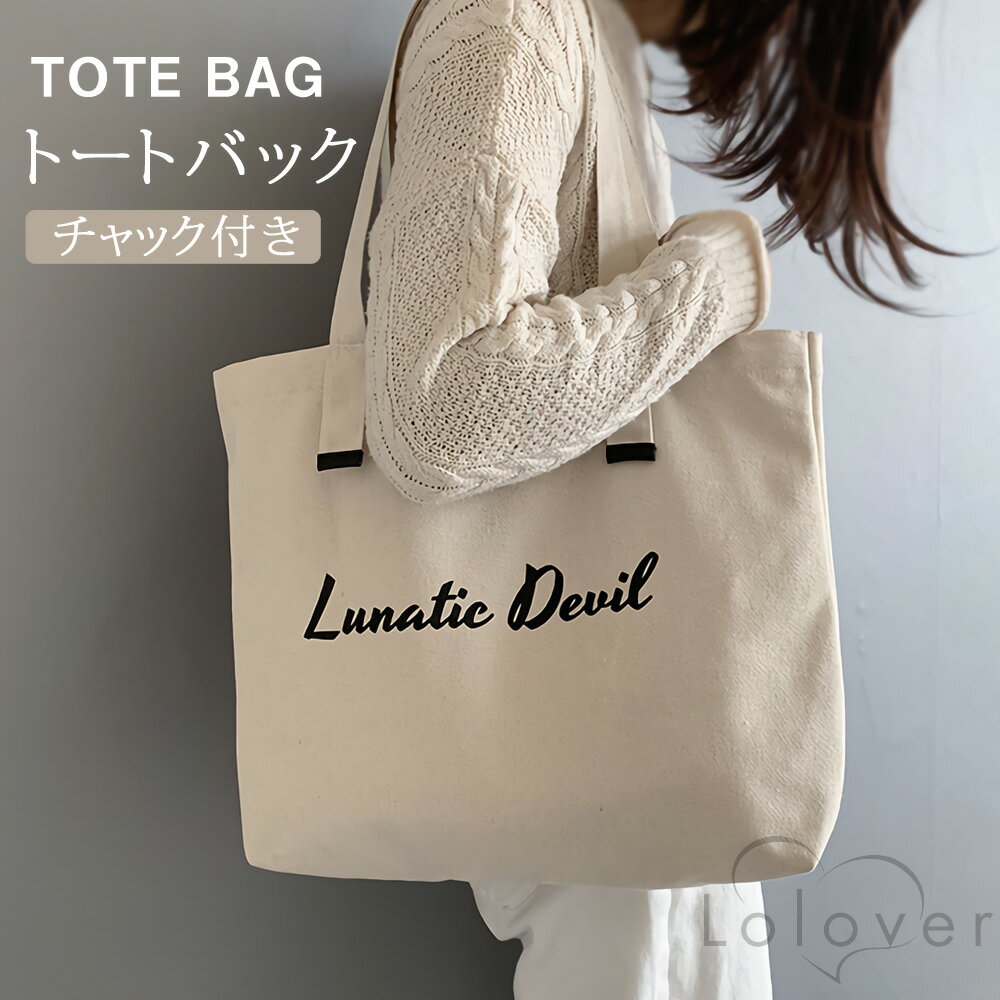 Lolover 帆布 トートバッグ 欧米スタイル TB03 レディース ポケット付き ファスナー 通勤 通学