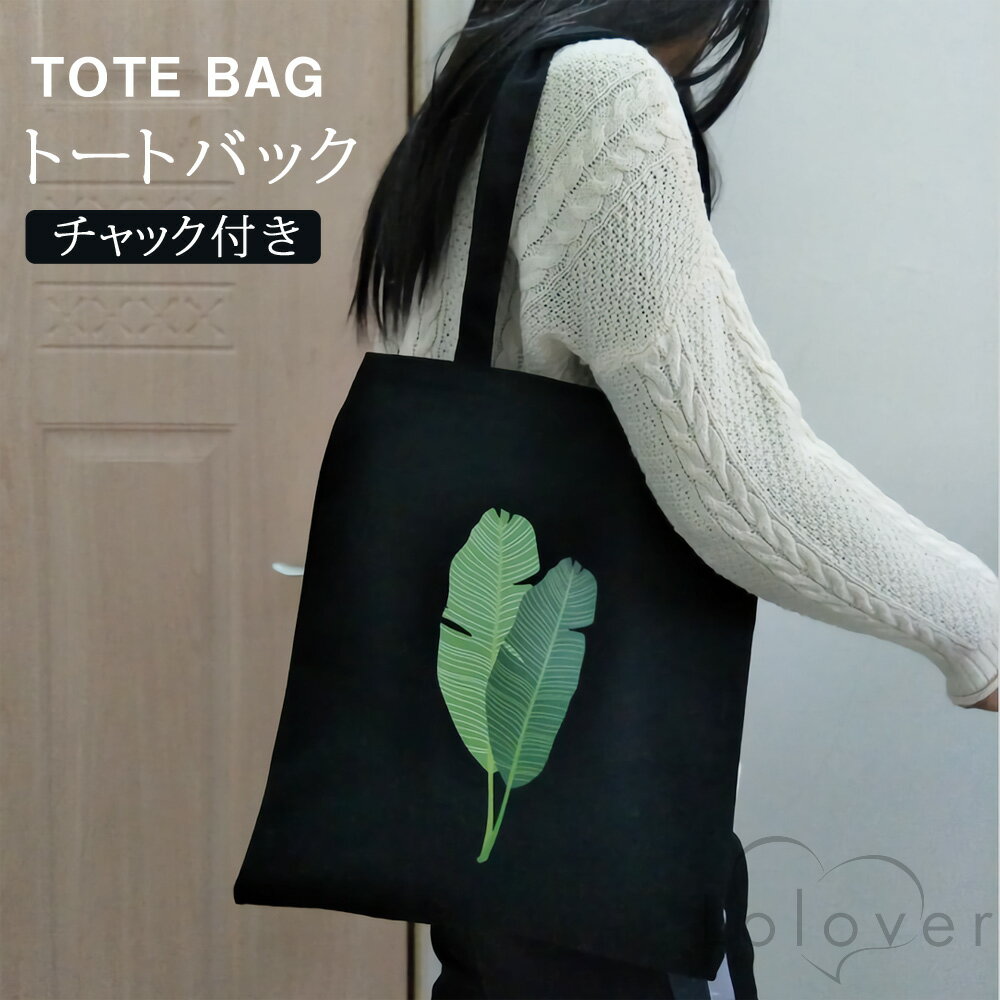 Lolover トートバッグ ファスナー付き TB06-07 バナナ葉っぱ レディース ポケット付き 帆布 コットン キャンバス 通勤 通学