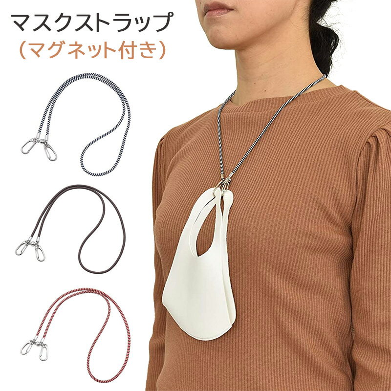 マスクストラップ（マグネット付き）