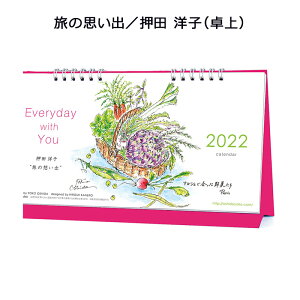 AP-065 旅の思い出／押田 洋子 卓上 カレンダー 2022年 1000120108