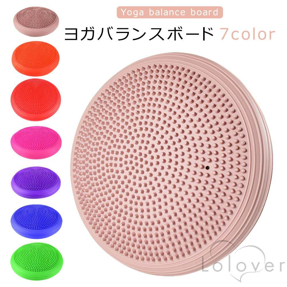 商品説明 商品名Lolover ヨガ マッサージ バランス ボード ポンプ付き B01-07 仕様サイズ：直径約34cm、1kg 耐荷重：300kg カラー（全7色）：ブラウン、オレンジ、レッド、ローズ、パープル、ブルー、グリーン 本商品はヨーロッパサイズで、通常より1サイズ大きめです。 体格の良い方は1〜2サイズ大きいサイズを、細身の方は1サイズ小さいサイズをお勧めします。 商品詳細★フィットネス ディスク 体幹 エクササイズ★ 効率的に体幹（インナーマッスル）を鍛えよう！ 日々のエクササイズに追加することで時短、理想ボディ。 ながら運動で、姿勢美人♪ ・テレビを見ながら座るだけでも、腹筋強化に役立ちます。 ・体幹を鍛えることで、基礎代謝をあげ疲れにくい体に。 ・ソフトラバーの突起で、足裏マッサージ効果もあり。 ・骨盤ほぐしにも◎ コンパクトだから、省スペースでエクササイズが可能。 両面とも滑り止めデザインだから安心。 軽量だから、持ち運びも便利。 安全で環境に優しいPVC素材（ホルムアミドを含まない） ポンプ付きなので、空気圧の調整も簡単。 空気が抜けた状態で発送となります。 付属のハンドポンプで空気を入れてください。 空気を抜くときは、空気入れの針だけ入れ、バランスボードを押し、空気を抜いてください。 注意事項◆本来の目的以外には使用しないでください。 ◆十分にスペースがある室内の水平な床の上で使用し、周囲の安全を確認 してからご使用ください。 ◆バランス感覚に不安がある方はボードの上に立つ際、壁や椅子の背などを支えにして ご使用ください。妊婦の方・身体に障害のある方・リハビリで使用される方は、医師の診断・指導を受けてからご使用ください。 ◆ちいさなお子様の手の届かない所に保管してください。 ◆商品写真はできる限り実物の色に近づけるよう撮影しておりますが、お客様のお使いのモニター設定、お部屋の照明等により実際の商品と色味が異なる場合がございます。 ◆生産時期により、色、サイズ、デザイン、素材の質感が多少が異なる場合がございます。