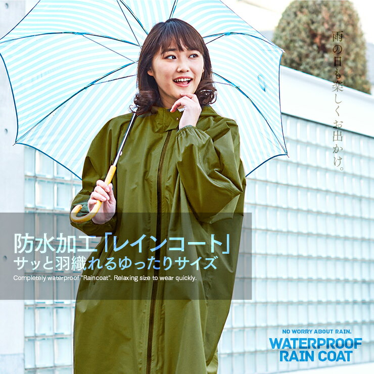 ゆったり防水レインコート