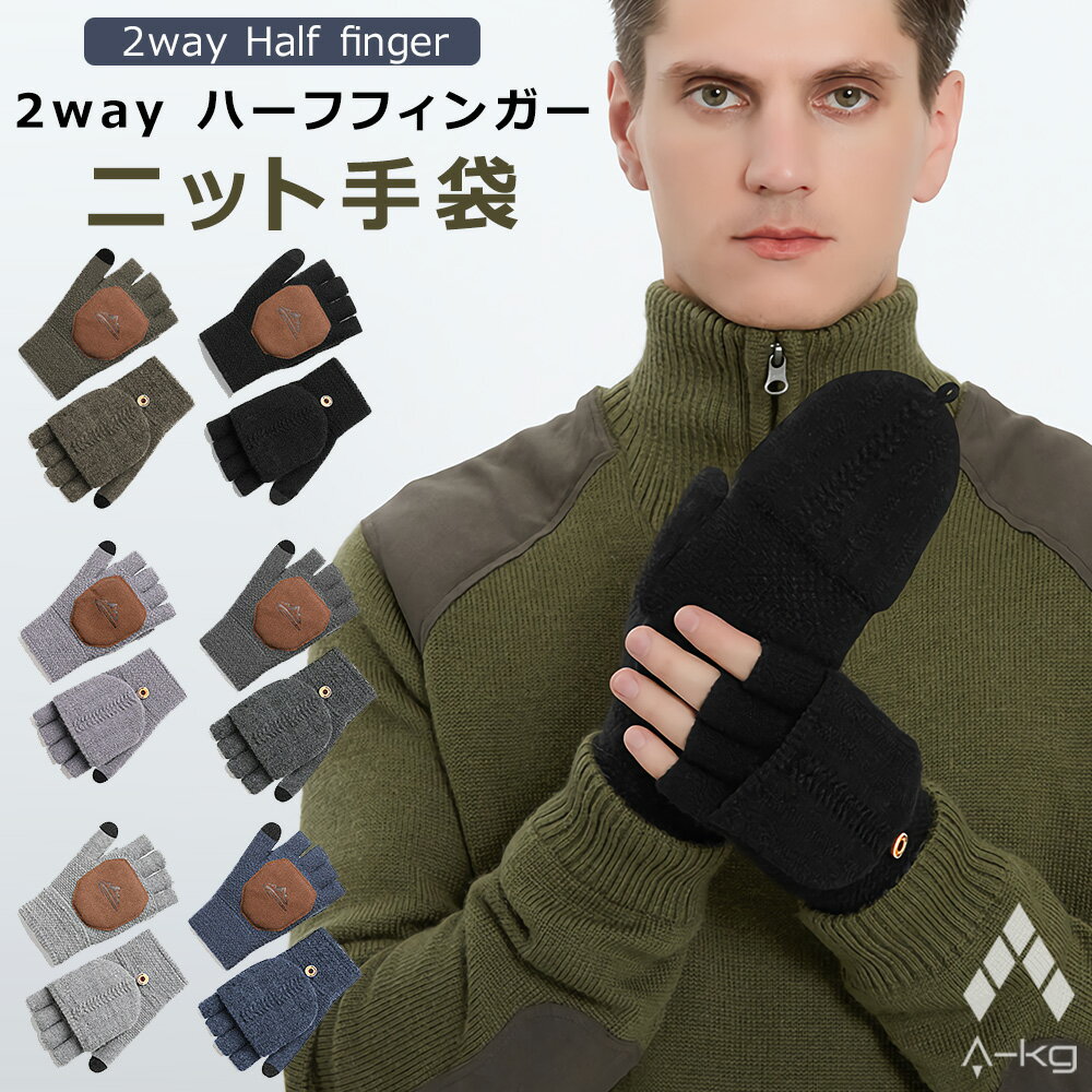 手袋 メンズ（1000円程度） A-KG メンズ ハーフフィンガー ニット 手袋 2way MT07-12 フード付き シンプル 指出し デザイン 起毛 防寒 防風 秋 冬