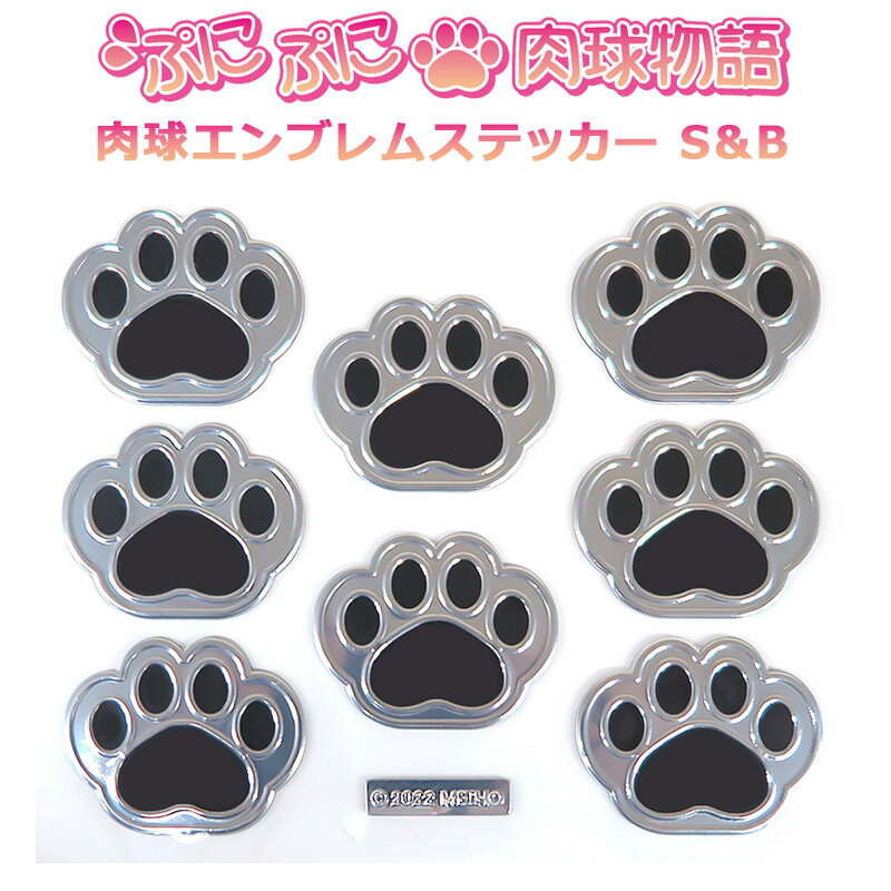 肉球エンブレムステッカー S＆B ME119