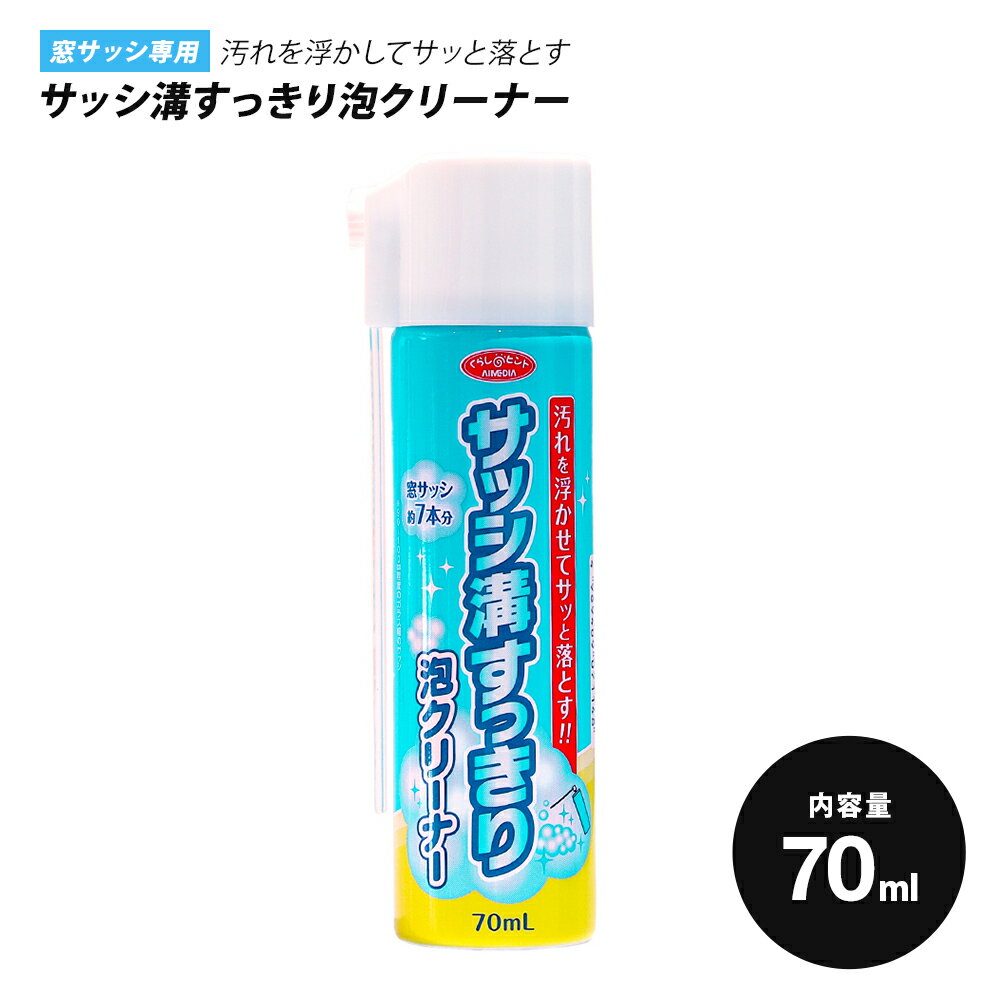 【使用方法】 ※窓を開けるなどして換気をよくして使用してください。 1.缶をよく振ってください。 ※よく振らないと内容物が均一にならず、液を最後まで出しきれなくなります。 2.キャップからノズル付きボタンをはずし、缶の突起にゆっくりねじ込むように取り付けてください。 ※深く差し込むと液が出る場合があります。 3.噴射口をサッシの溝に向けて噴射してください。 ※噴射で洗浄液がはねる場合がありますので注意してください。 ※缶を45度以上傾けてスプレーしないでください。ガスが先に出てしまい、最後まで使い切れない場合があります。 4.泡が消えたら、水ですすぎ（ペットボトルなどに入れると注ぎやすいです）、ふきんやティッシュペーパーなどで汚れを拭き取ってください。 ※頑固な汚れにはブラシなどを使用するとより効果的です。 【応急措置】 ●目に入った場合は、こすらずに流水で15分以上洗眼し、医師の診察を受けてください。 ●使用中、目に染みたり、咳き込んだり、気分が悪くなった場合は、使用をやめその場を離れて洗顔・うがいをしてください。 ●皮膚に付着した場合は、流水で十分に洗い流してください。 ●飲み込んだ場合は、水で口をすすぎ、すぐ水か牛乳を飲ませてください。意識がない場合は、水を与えたり吐かせたりしないでください。 ●いずれの場合も異常がある場合は、医師の診察を受けてください。受診の際は本品を持参してください。 【使用上の注意】 ●用途以外の使用はしないでください。 ●用途以外の箇所に液が付着した場合は、すみやかに拭き取り、よく水拭きしてください。 ●洗浄剤を付けたまま長時間放置しないでください。 ●他の洗浄剤と併用しないでください。 ●長期間にわたって付着した汚れ、固形の汚れなどは落ちない場合があります。 ●荒れ性の方は、ゴム製の手袋を使用してください。 ●吸引および飲用しないでください。 ●液が目に入らないように注意してください。 ●直射日光や火気を避け、風通しが良く、子供の手の届かない場所に保管してください。 ●缶が錆びると破裂の原因になるため、水まわりや高温多湿の場所には置かないでください。 ●他の容器に移して使用しないでください。 ●本品はエアゾール品のため、身体や衣類にかからないよう注意してください。 ●廃棄の際は、火気のない屋外で噴射音が消えるまでボタンを押し、完全にガスを抜いた後、お住まいの市町村の廃棄方法に従って廃棄してください。 【火気と高温に注意】 高圧ガスを使用した可燃性の製品であり、危険なため、下記の注意を守ること。 1.炎や火気の近くで使用しないこと。 2.火気を使用している室内で大量に使用しないこと。 3.高温にすると破裂の危険性があるため、直射日光の当たる所やストーブ、ファンヒーター等の近くなど温度が40度以上となる所に置かないこと。 4.火の中に入れないこと。 5.使い切って捨てること。 高圧ガス：LPG 【商品説明】 汚れを浮かせてサッと落とす！ツヤ出し剤配合でピカピカに。窓サッシ約7本分（※90～100cm程度のガラス幅のサッシ） 【商品概要】 内容量：70mL（約7回分） 材質・成分：シリコン、香料、滑り材、pH調整剤 液性：中性 用途：窓サッシの汚れ洗浄 注）木製のサッシには使えません。 使用量目安：1回（90～100程度のガラス幅のサッシ）あたり3～5秒スプレー 原産国：日本 JANコード：4989409071148 梱包状態：シュリンク パッケージサイズ：(約)4.2×3.4×13.4cm 包装重量：(約)67g ★この商品は下記のキーワードでよく検索されてます★サッシ 溝 泡 クリーナー 網戸 洗剤 洗浄 窓 ガラス 掃除 日本製