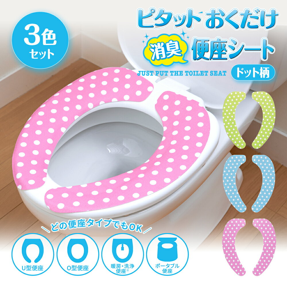 ピタットおくだけ消臭便座シート 3色組ドット柄