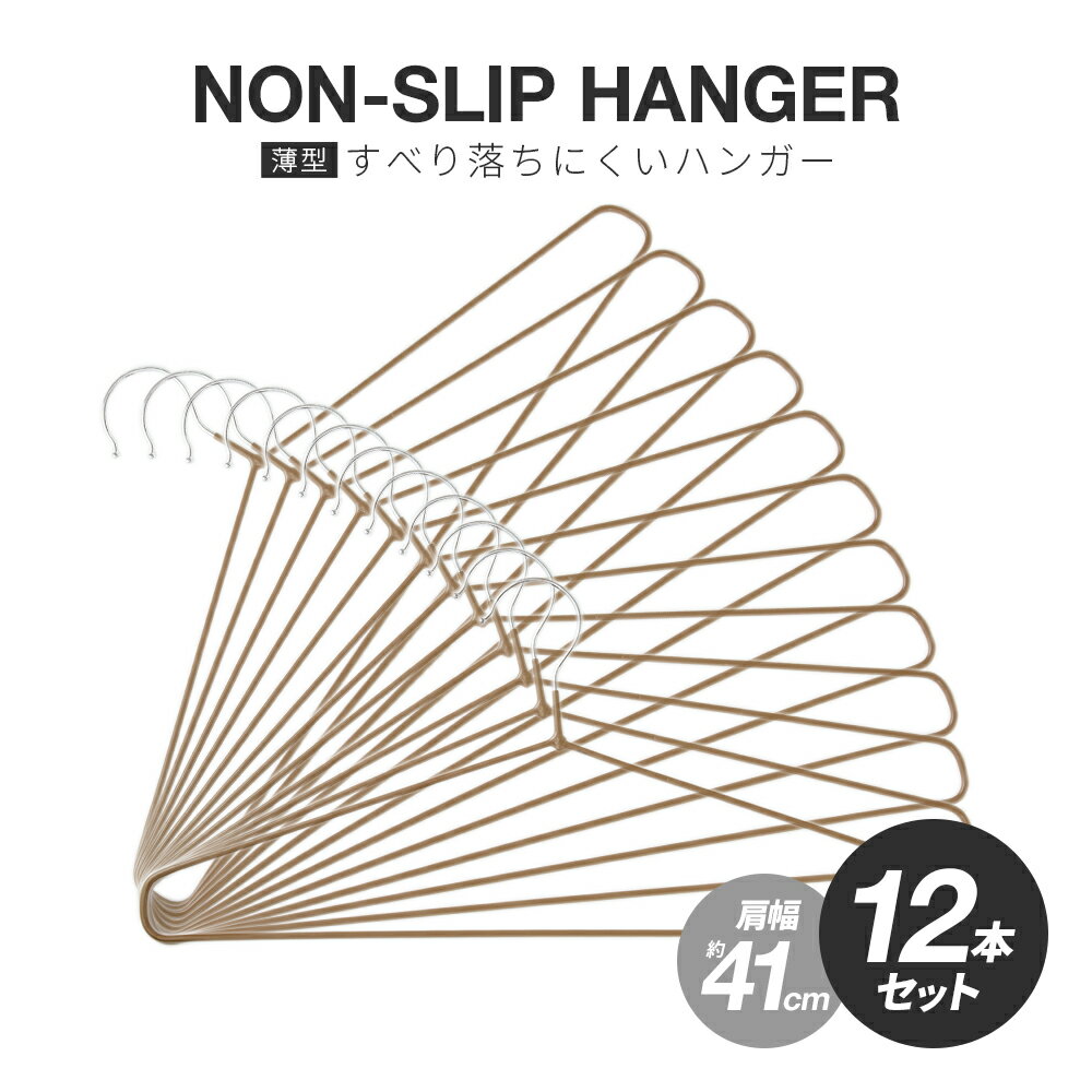 すべり落ちにくいハンガー 12本組 ★ライトブラウン★