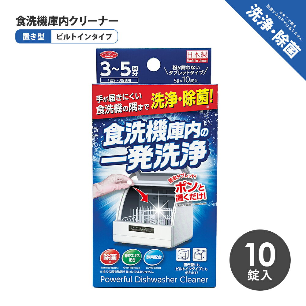 食洗機庫内の一発洗浄 錠剤10粒