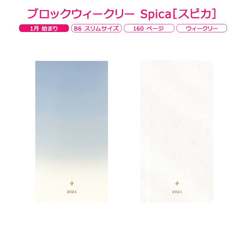 ブロックウィークリー Spica［スピカ］ アートプリント 2024年 1月始まり B6 スリムサイズ ダイアリーのサムネイル