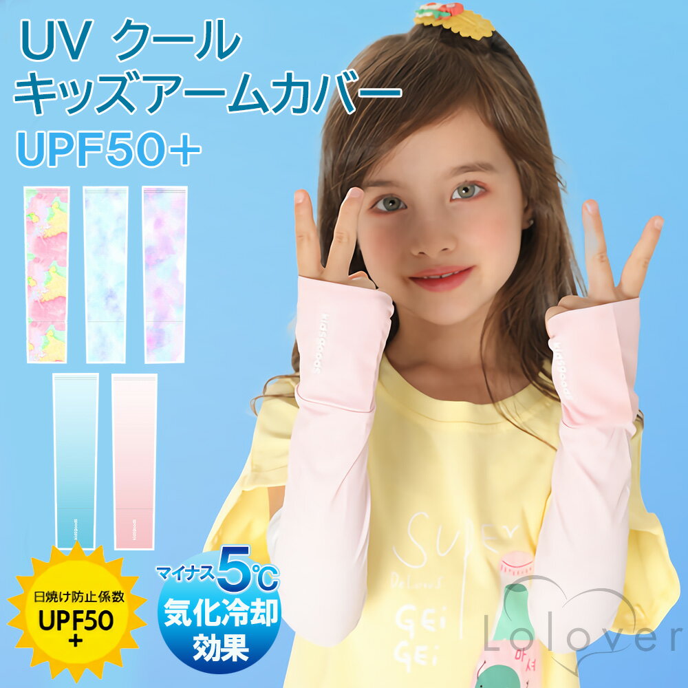 Lolover UV クール キッズアームカバー ★指かけタ