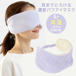 耳までとろける濃密パフアイマスク 睡眠 ホットアイマスク 耳温め 快眠グッズ 濃密メイクパフ素材