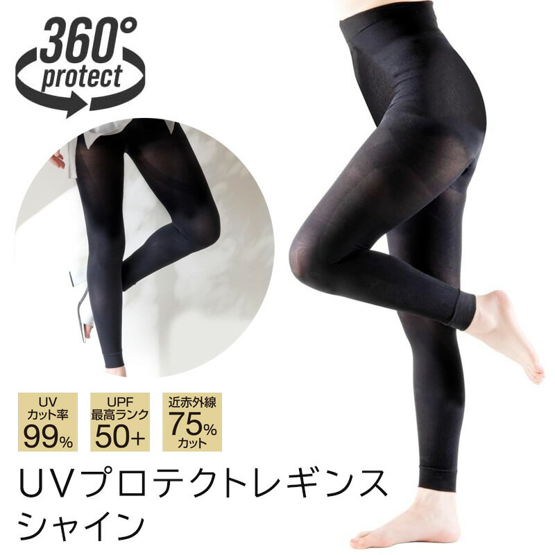UVプロテクトレギンス シャイン
