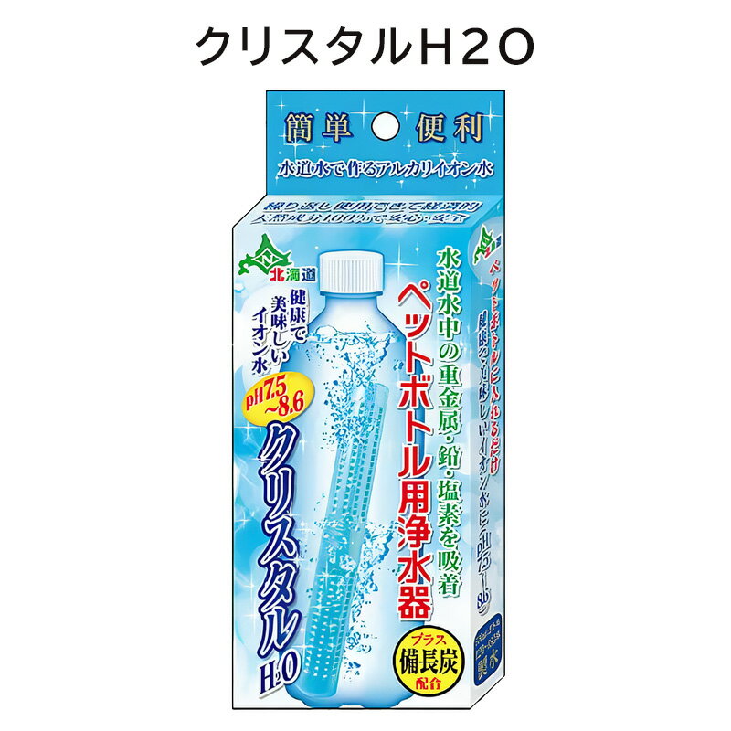 クリスタルH2O 日本カルシウム工業〈 ペットボトル用浄水器　アルカリイオン水 スティック 携帯 便利 経済的 入れるだけ 水道水 おいしい 浄水 ボトル ペットボトル浄水 整水 備長炭 水 おいしい 節約 〉