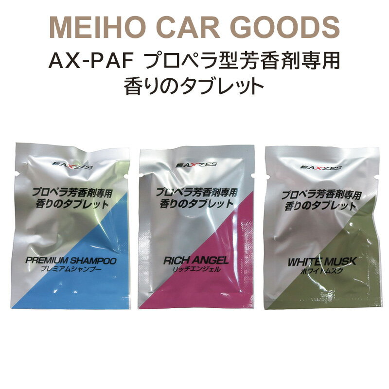 AX-PAF プロペラ型芳香剤専用 香りのタブレット ★詰め替え用★ 三金商事