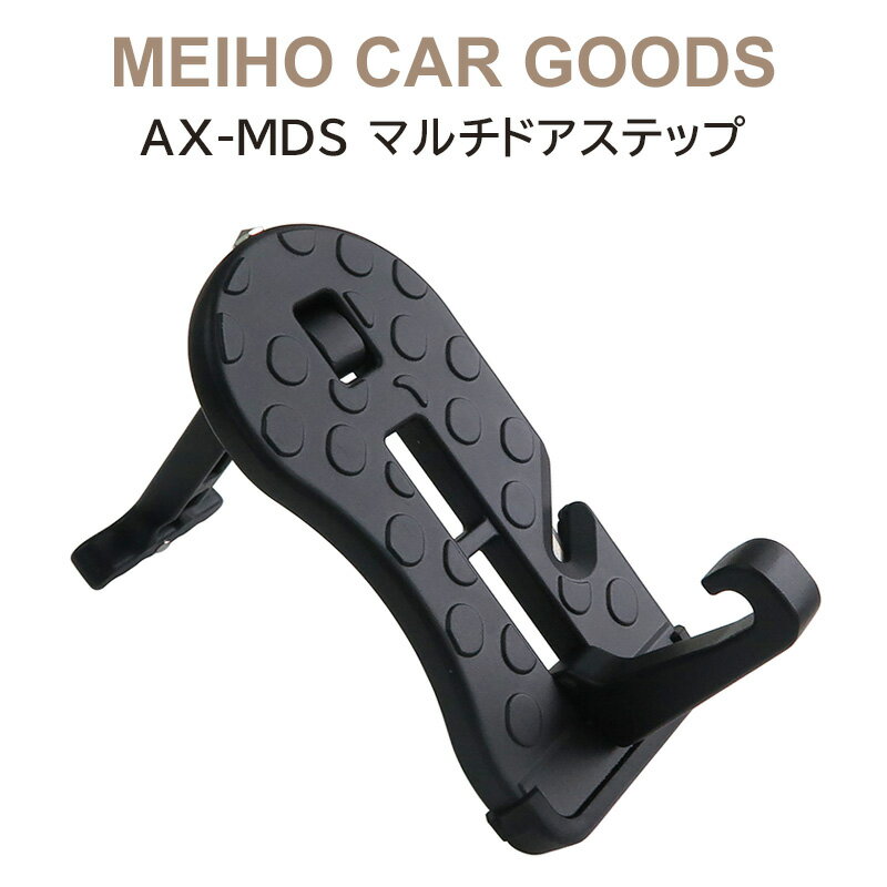 AX-MDS マルチドアステップ 三金商事