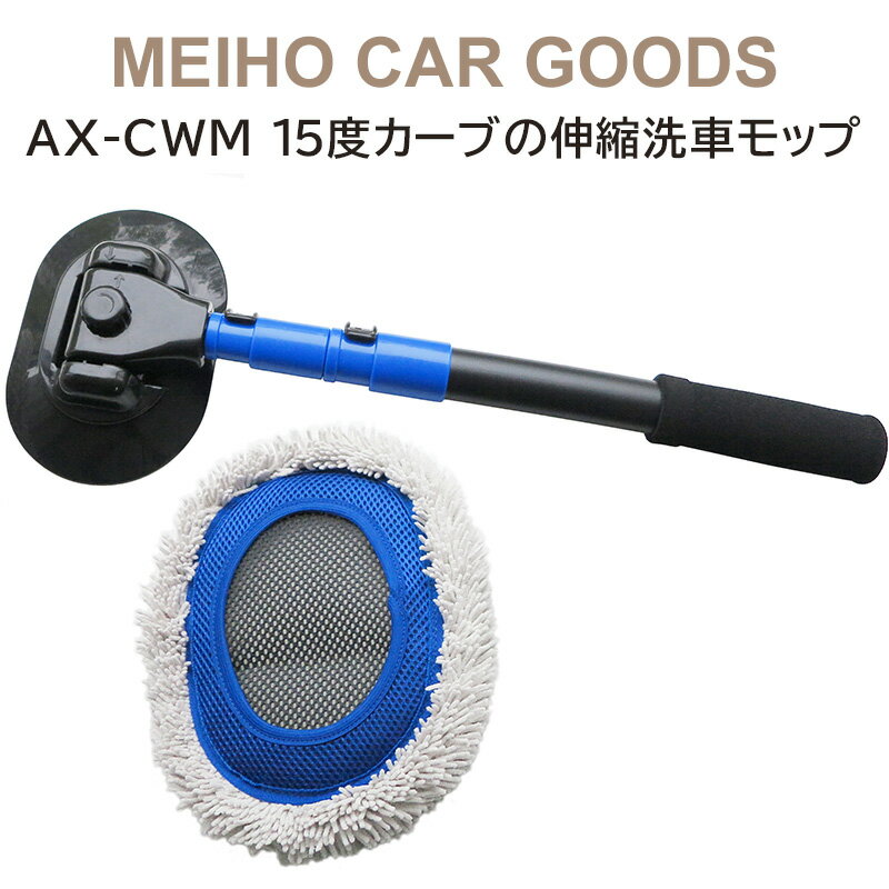 AX-CWM 15度カーブの伸縮洗車モップ　三金商事