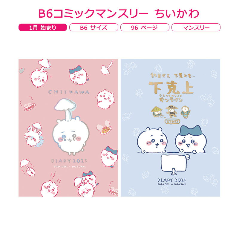 B6コミックマンスリー ちいかわ アートプリントジャパン 2025年 1月始まり B6 サイズ ダイアリーのサムネイル