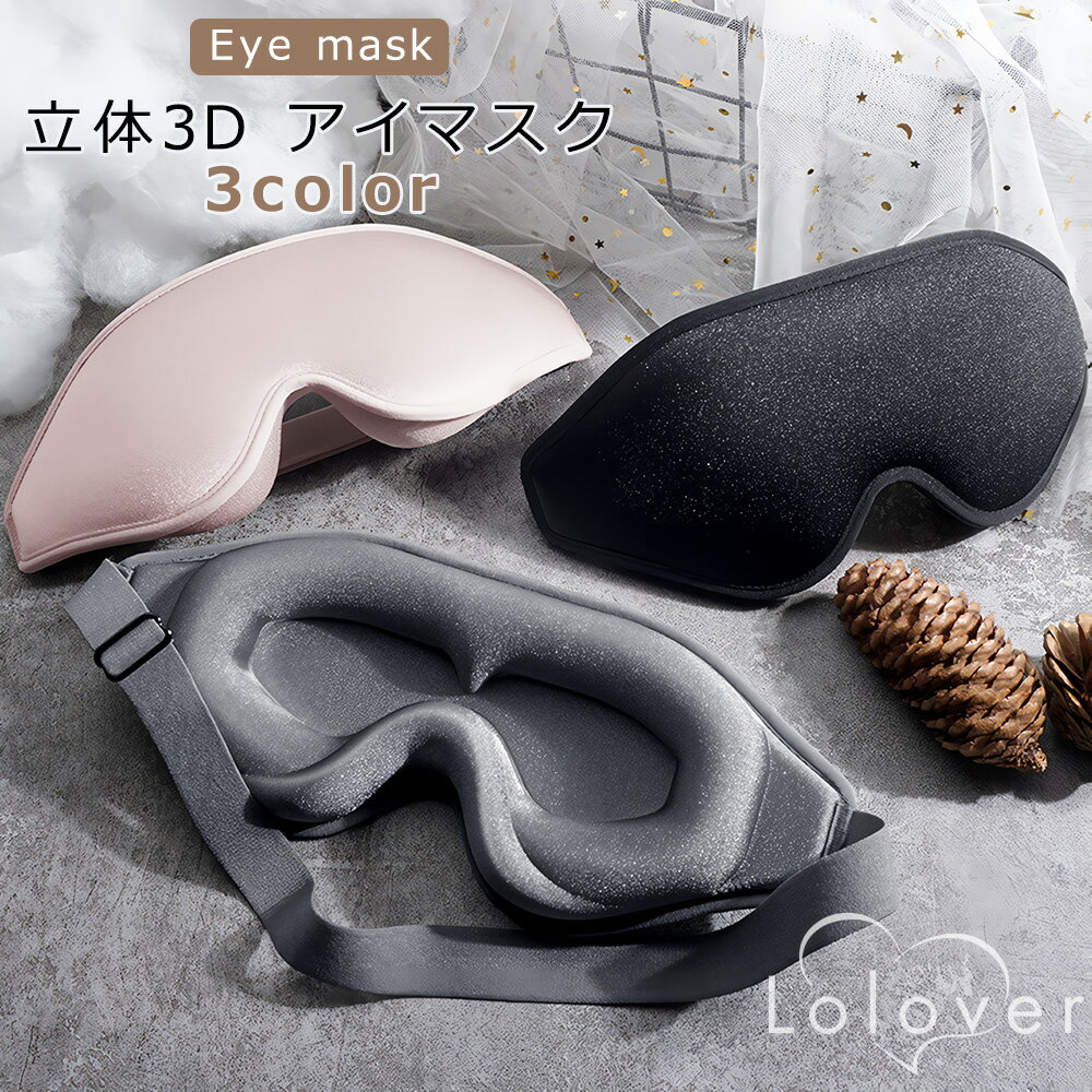 アイピロー（1000円程度） Lolover 立体 3D アイマスク 男女兼用 EM09-11 アイピロー 目の疲れ 安眠 目元 すっきり 安眠グッズ 遮光カット 目の圧迫なし 立体型