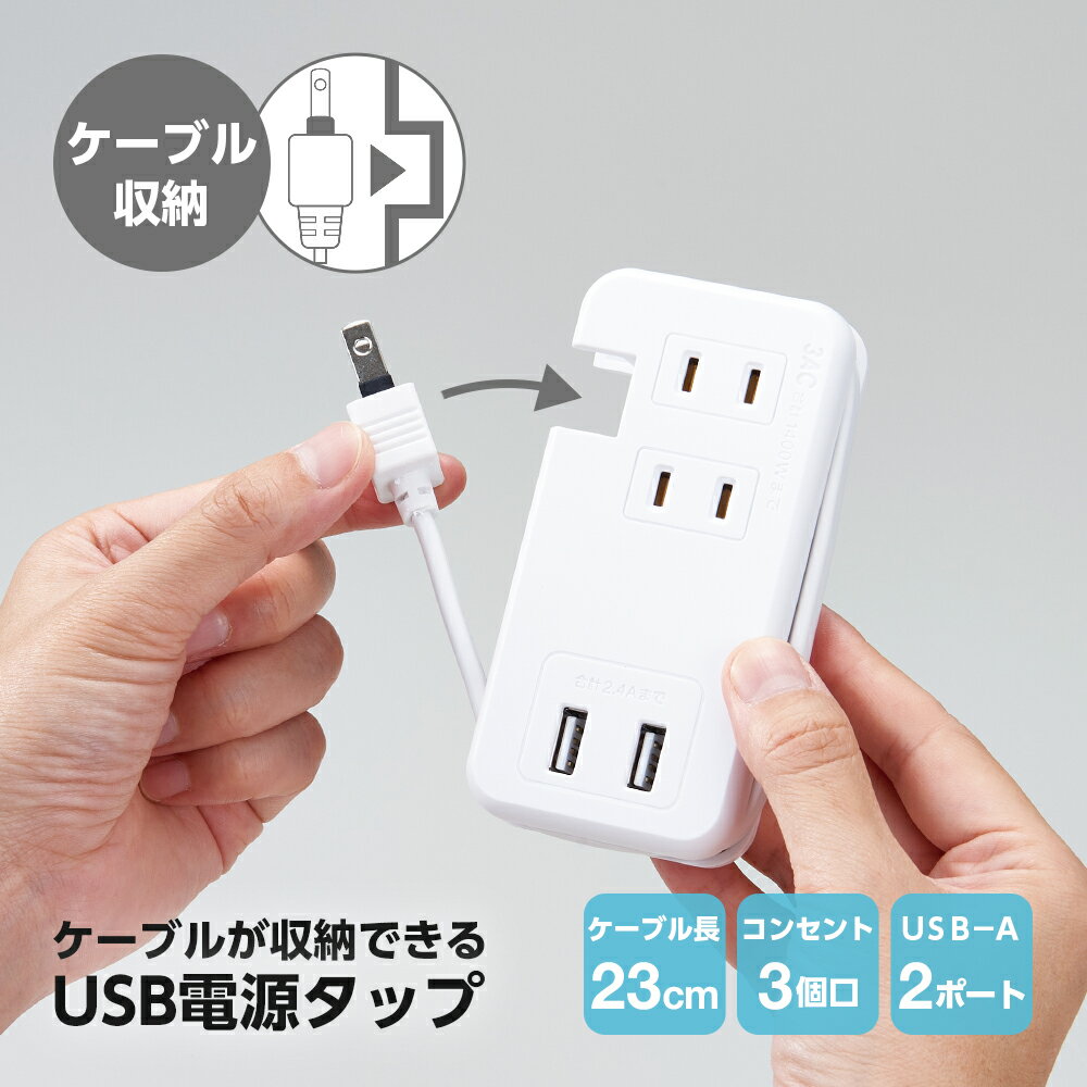 ケーブルが収納できるUSB電源タップ