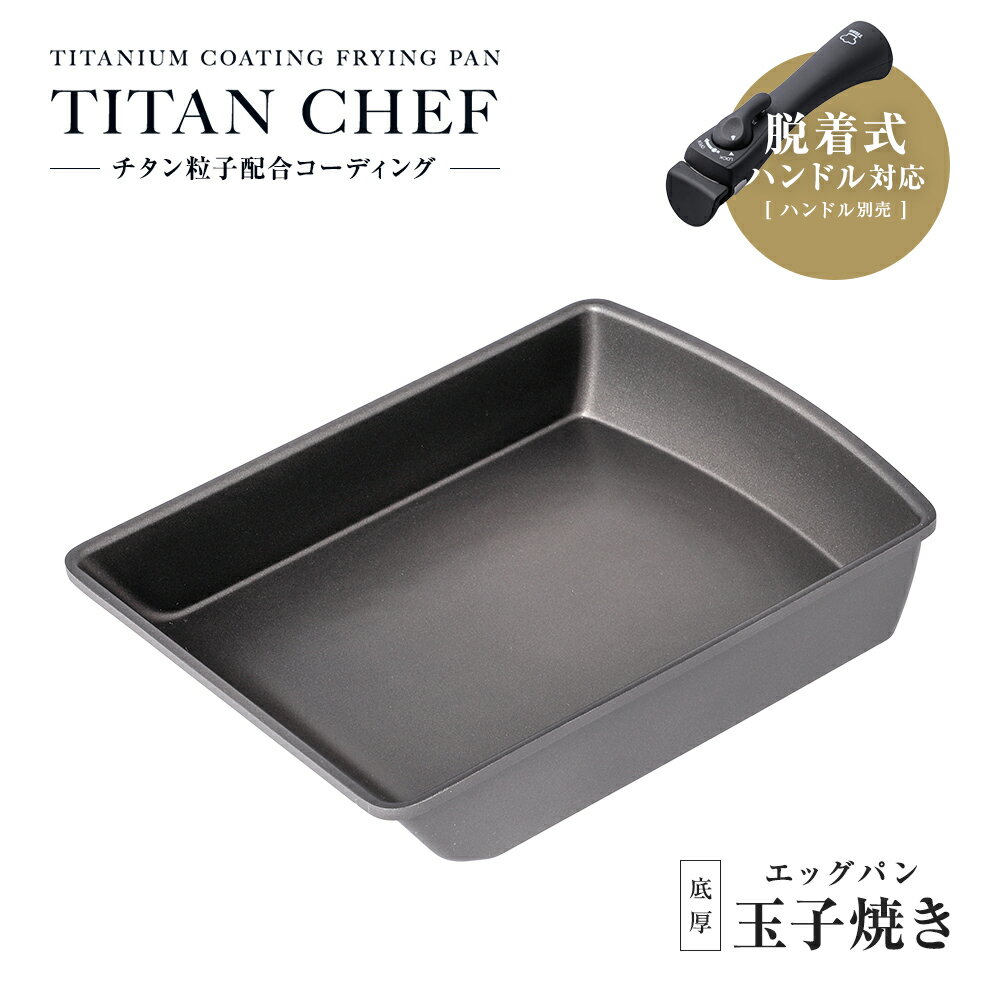 【玉子焼き器】チタンシェフ脱着ハンドル式フライパン