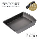 【玉子焼き器】チタンシェフ脱着ハンドル式フライパン