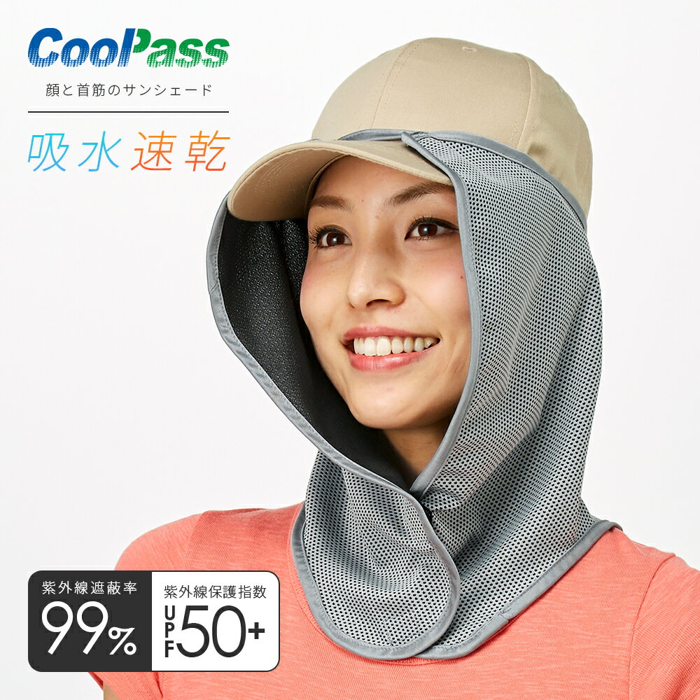 顔と首筋のサンシェード（グレー）