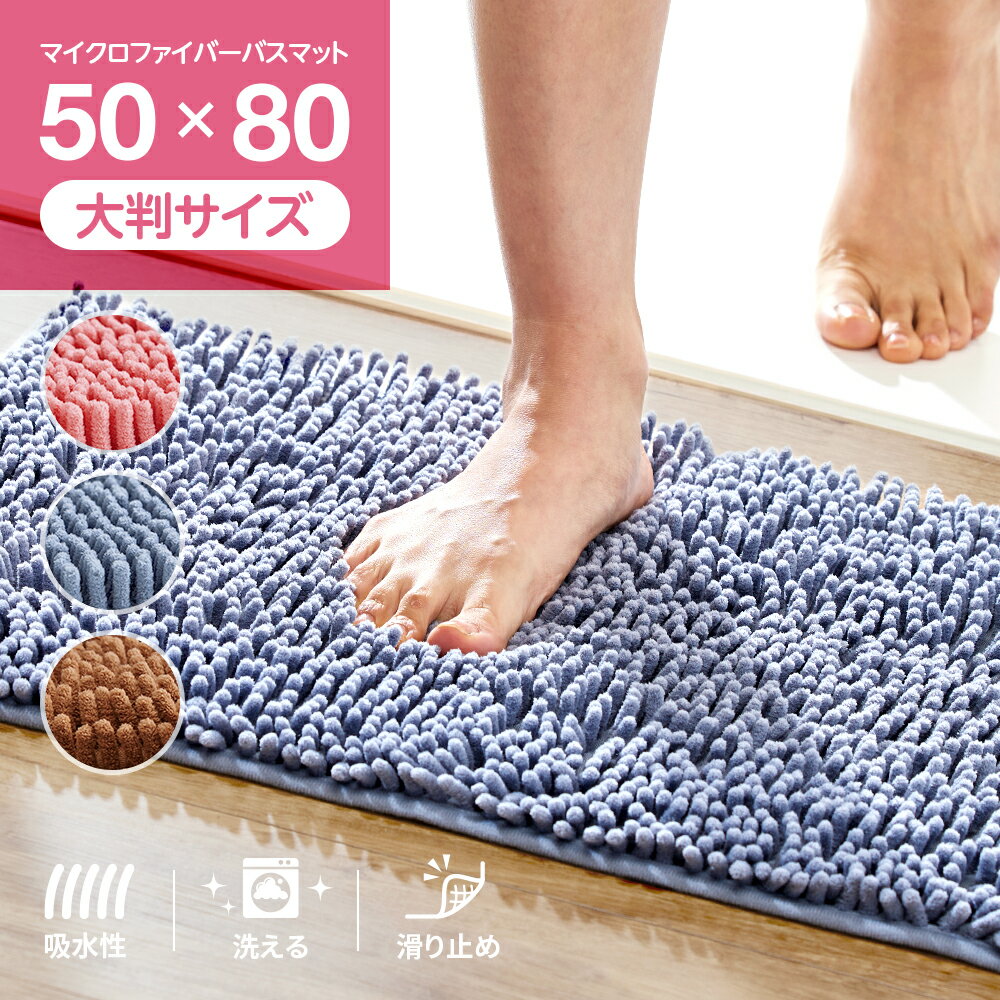 マイクロファイバー吸水速乾大判バスマット（50x80cm）
