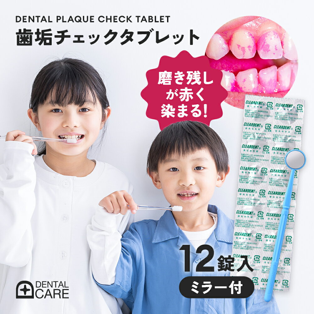 歯垢チェックタブレット12錠 ミラー付