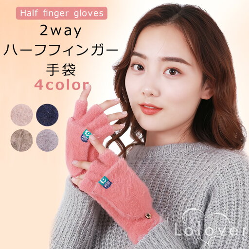 Lolover ハーフフィンガー 手袋 2way LT17-20 フード付き ふわもこ レディース シンプル 指出し デザイン 起毛 防寒 防風 秋 冬 Lolover ハーフフィンガー 手袋 2way LT17-20 フード付き ふわもこ レディース シンプル 指出し デザイン 起毛 防寒 防風 秋 冬